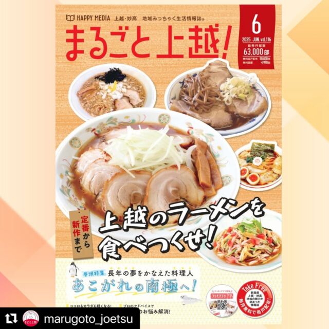 #Repost @marugoto_joetsu with @use.repost
まるごと上越！さんの投稿を紹介します！

・・・・・・
まるごと上越！最新号発行しました。随時ポストへお届けします📪

今月の巻頭特集は『長年の夢をかなえた料理人 あこがれの南極へ!』
ほかにも「定番から新作まで 上越のラーメンを食べつくせ!」「ココロもカラダも軽くなる! ほぐし処特集」「プロのアドバイスで 暮らしのお悩み解消!」など、上越の楽しい情報が盛りだくさんです!

#まるごと上越#まるごと#上越#上越市#南極地域観測越冬隊#ラーメン#上越ラーメン#ほぐし処#暮らしのお悩み解決#求人